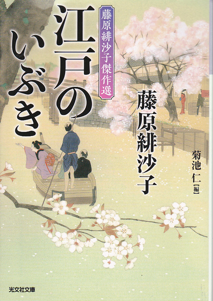 R647【150円円+送料200円】藤原緋沙子 著「藤原緋沙子傑作選 江戸のいぶき」光文社文庫 (図書館のリサイクル本)