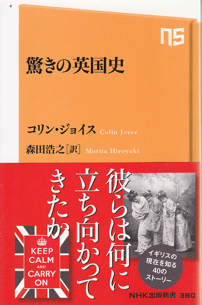 1606【150円+送料200円】コリン・ジョイス 著「驚きの英国史」NHK出版新書 初版
