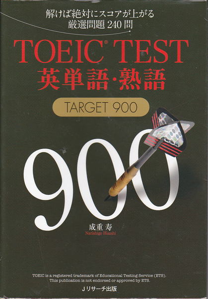 1639【150円+送料200円】成重寿 著「TOEIC TEST 英単語・熟語 TARGET 900」少し書き込みがあります。