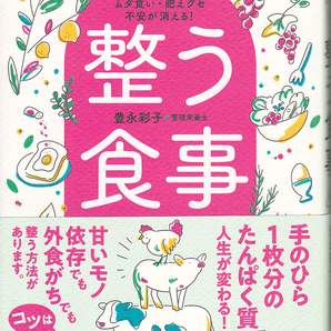 1593-1【250円+送料200円】「タンパク質リッチでムダ食い・肥えグセ不安が消える ! 整う食事」豊永彩子 著 実業之日本社刊