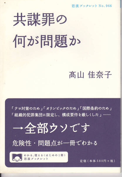 1597-3【150円+送料200円】岩波ブックレット No.966 高山佳奈子 著「共謀罪の何が問題か」