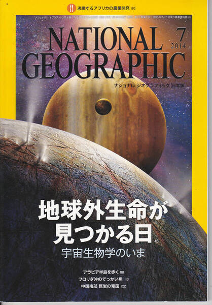 0367-2【150円+送料200円、】「ナショナルジオグラフィック 2014年7月号」地球外生命が見つかる日 ~宇宙生物学のいま~ など