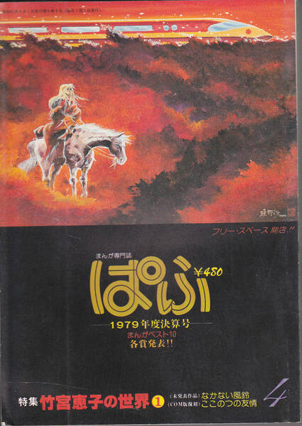 1596-5【300円+送料200円】少しレトロなまんが専門誌「ぱふ」1980年4月号 特集 : 竹宮恵子の世界