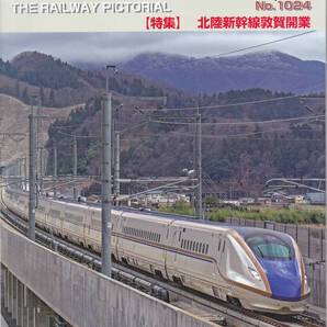 R652【300円+送料200円】「鉄道ピクトリアル No.1024」2024年5月号 特集 : 北陸新幹線敦賀開業 (図書館のリサイクル本)