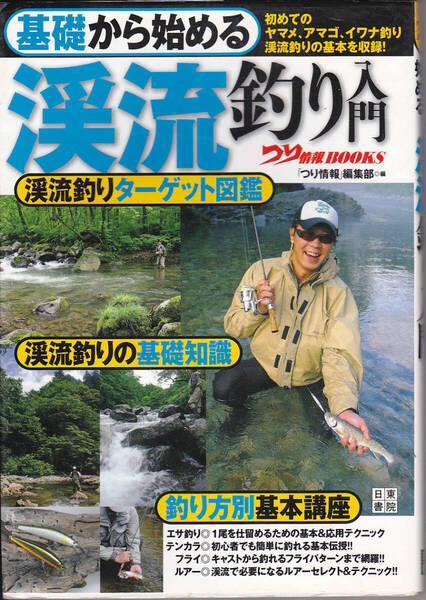 1641【250円+送料200円】《釣りの本》「基礎から始める 渓流釣り入門」釣り情報編集部 編 日東書院 2009年刊