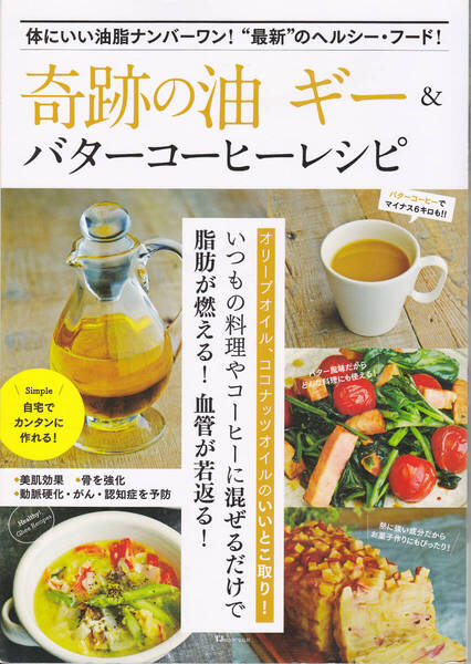 1593-4【150円+送料200円】「奇跡の油 ギー & バターコーヒーレシピ ~体にいい油脂ナンバーワン ! ~」宝島社刊