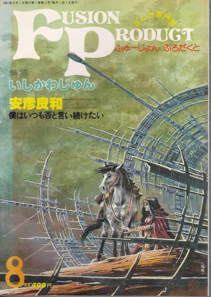 1596-1【300円+送料200円】まんが専門誌「ふゅーじょんぷろだくと Fusion Product 」1981年8月号 特集 : いしかわじゅん