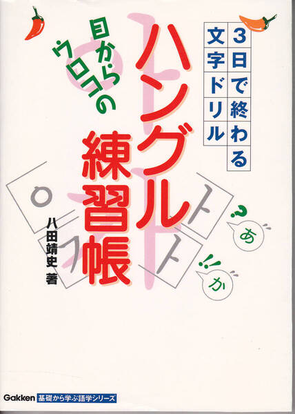1594【250円+送料200円】「3日で終わる文字ドリル 目からウロコのハングル練習帳」学研基礎から学ぶ語学シリーズ