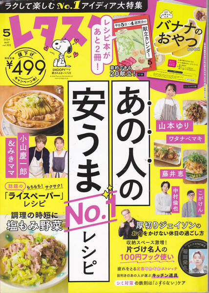 R627-2【150円+送料200円】《料理雑誌》「レタスクラブ 2024年5月号」 特集 : あの人の安うまNo.1.レシピ (図書館のリサイクル本)