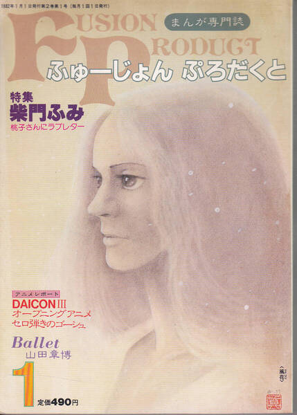 1596-2【300円+送料200円】まんが専門誌「ふゅーじょんぷろだくと Fusion Product 」1982年1月号 特集 : 柴門ふみ
