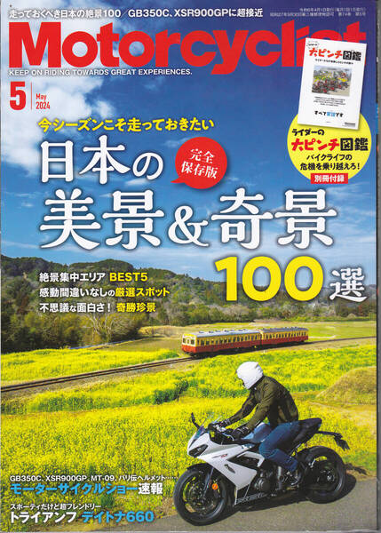 R632-2【150円+送料200円】「モーターサイクリスト 2024年5月号」 特集 : 完全保存版 日本の美景 & 奇景 100選 (図書館のリサイクル本)