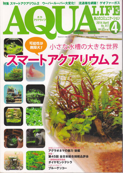 1646【300円+送料200円】月刊「アクアライフ」No.417 2014年4月号 特集 : 小さな水槽の大きな世界 アクアアトリウム2
