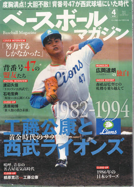 R377-4【500円+送料200円】「ベースボールマガジン 2024年4月号」特集1982-1994 工藤公康と西武ライオンズ (図書館のリサイクル本)