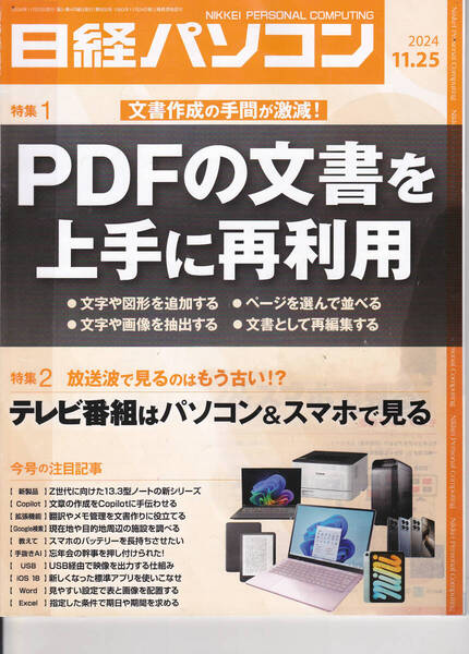 R581-2【150円+送料200円】「日経パソコン 2024年11月25日号」特集 : PDFの文書を上手に再利用 (図書館のリサイクル本)