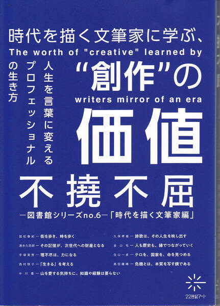 R648【150円円+送料200円】図書館シリーズ no.6 d「時代を描く文筆家編 不撓不屈」22世紀アート社刊 (図書館のリサイクル本)