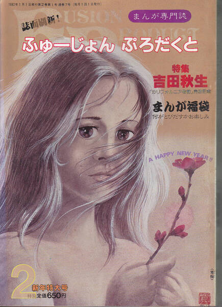 1596-3【300円+送料200円】まんが専門誌「ふゅーじょんぷろだくと Fusion Product 」1982年2月号 特集 : 吉田秋生