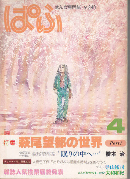 1596-4【300円+送料200円】少しレトロなまんが専門誌「ぱふ」1979年4月号 特集 : 萩尾望都の世界 Part 1