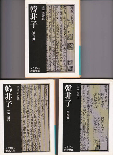 1618【150円+送料200円】岩波文庫 金谷治 約注「韓非子」第2冊~第4冊(第1冊欠) いずれも第1刷(初版)