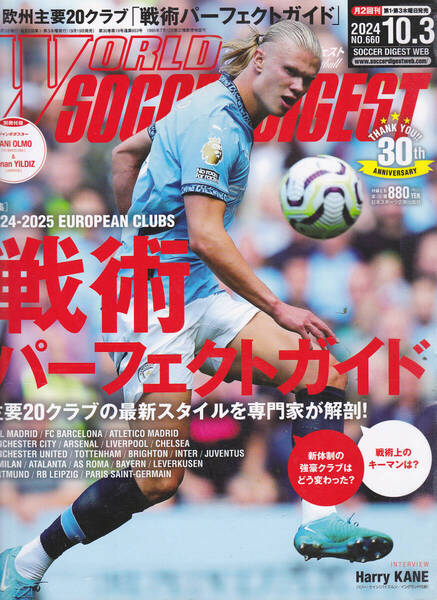 R609-2【155円+送料205円】「ワールド サッカーダイジェスト」2024年10月3日号」 特集 : 戦術パーフェクトガイド(図書館のリサイクル本)