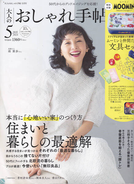R657【155円+送料205円】「大人のおしゃれ手帖」2024年5月号 特集 : 住まいと暮らしの最適解 (図書館のリサイクル本)