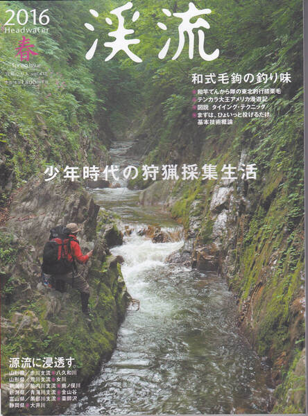 1643【750円+送料200円】別冊つり人「渓流」2016年春号 特集 : 和式毛鉤の釣り味 / 少年時代の狩猟採集生活 / 源流に浸透す