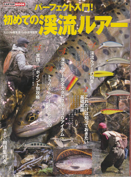 1644【400円+送料200円】「パーフェクト入門 ! 初めての渓流ルアー ~ポイントの見方から攻め方まで網羅~」2010年刊