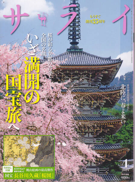 R544-2【200円+送料200円】雑誌「サライ 2024年4月号」特集 : いざ満開の国宝旅へ 付録 : 長谷川久蔵「桜図」 (図書館のリサイクル本)