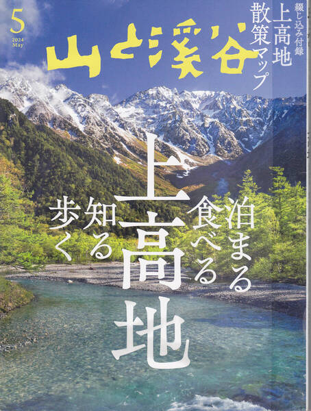 R655-2【250円+送料205円】登山雑誌「山と渓谷 2024年5月号」特集 : 上高地 泊まる 食べる 知る 歩く 付録 : 散策マップ (リサイクル本)