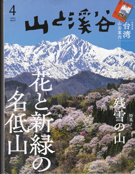 R655【300円+送料205円】登山雑誌「山と渓谷 2024年4月号」特集 : 花と新緑の名低山 別冊付録 : 台湾山岳案内 (図書館のリサイクル本)