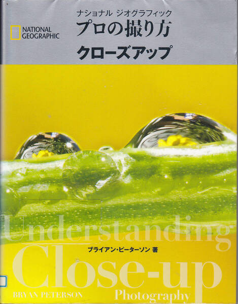 R658【200円+送料200円】《ナショナルジオグラフィック 写真撮影の本》「プロの撮り方 クローズアップ」(図書館のリサイクル本)