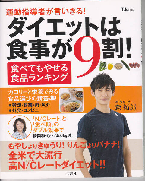 1593-3【150円+送料200円】「運動指導者が言いきる ! ダイエットは食事が9割 ~食べてもやせる食品ランキング~」宝島社刊