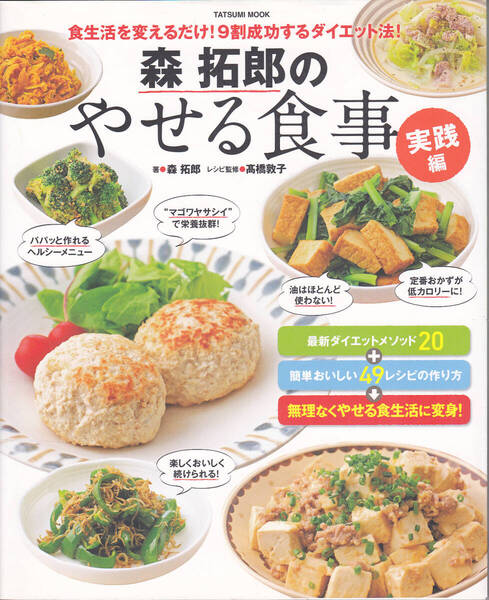 1593-2【150円+送料200円】「食生活を変えるだけ ! 9割成功するダイエット法 ! 森拓郎のやせる食事 実践編」辰巳出版刊