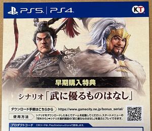 番号通知のみ 三國志8 REMAKE リメイク 早期購入特典 シナリオ 武に優るものはなし DLC プロダクトコード PS5 PS4