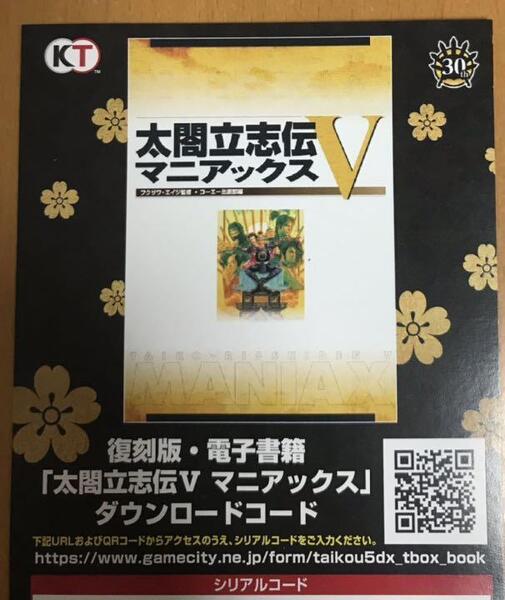 値下げ不可 太閤立志伝V DX 30周年TREASURE BOX トレジャーボックス 限定 特典 復刻版電子書籍 太閤立志伝V マニアックス switch 攻略本