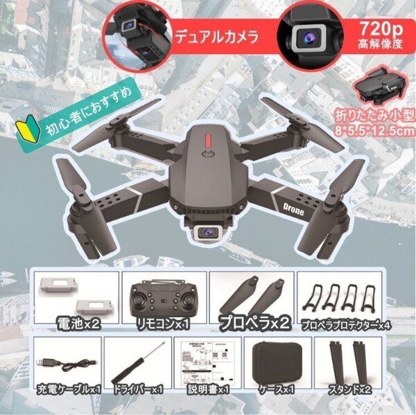 初心者向けドローン デュアルカメラ 小型 収納パック 2つ電池付き E88 HDドローン 720p 日本語説明 スマホホルダー付き