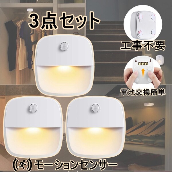 3点LED人感センサーライト電池玄関屋内階段工事不要明暗光センサー 自動点消灯