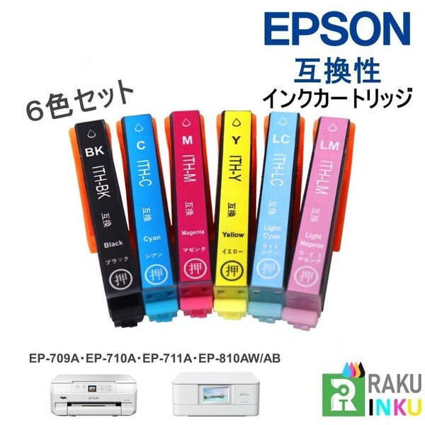 ITH6CL 互換インクカートリッジ 6色セット EPSON EP709 810