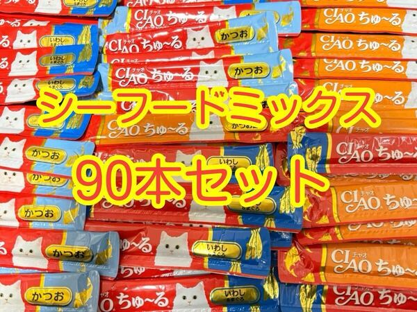 〈送料無料〉 ちゅ〜る 猫用 【シーフードバラエティ味】90本 キャットフード ちゅーる ウェット おやつ CIAO いなば かつお いわし まぐろ