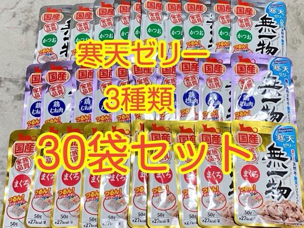 〈送料無料〉 無一物 寒天ゼリー 【まぐろ・かつお・鶏むね肉】 水分補給 30袋セット 猫用 キャットフード ウェット パウチ 国産 はごろも
