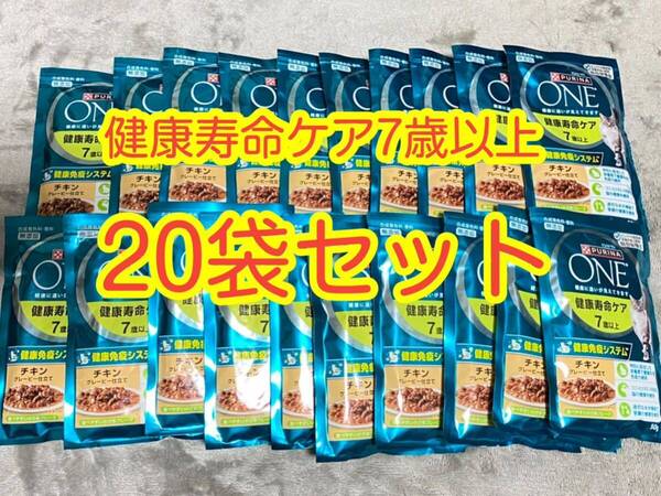 〈送料無料〉ピュリナワン 【健康寿命ケア 7歳以上 チキングレービー仕立】 50g 20袋セット 猫 パウチ キャットフード 総合栄養食ウェット