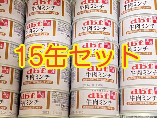 〈送料無料〉 d.b.f デビフ 【牛肉ミンチ】 15缶セット ドッグフード パウチ 缶詰 まとめ売り 犬用栄養補完食 国産 ウェット