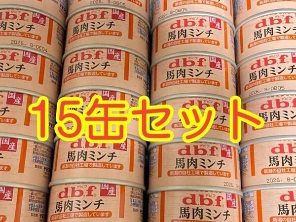 〈送料無料〉 d.b.f デビフ 【馬肉ミンチ】 15缶セット ドッグフード パウチ 缶詰 まとめ売り 犬用栄養補完食 国産 ウェット