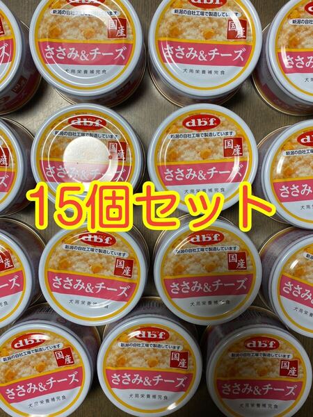 〈送料無料〉 d.b.f デビフ 【ささみ&チーズ】 15缶セット ドッグフード パウチ 缶詰 まとめ売り 犬用栄養補完食 国産 ウェット dbf