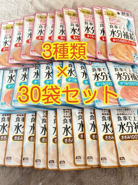 〈送料無料〉 アイシア 健康缶 食事で上手に水分補給 【ささみ・かつお・まぐろ】30袋 ペースト キャットフード 猫用 ウェットフード 国産
