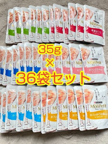 〈送料無料〉モンプチ プチリュクス【厳選まぐろ・かつお・ささみ・しらす】かつおだし仕立て 35g 36袋 猫用 パウチ スープ ピュリナ