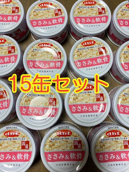 〈送料無料〉 d.b.f デビフ 【ささみ&軟骨】 15缶セット ドッグフード パウチ 缶詰 まとめ売り 犬用栄養補完食 国産 ウェット dbf