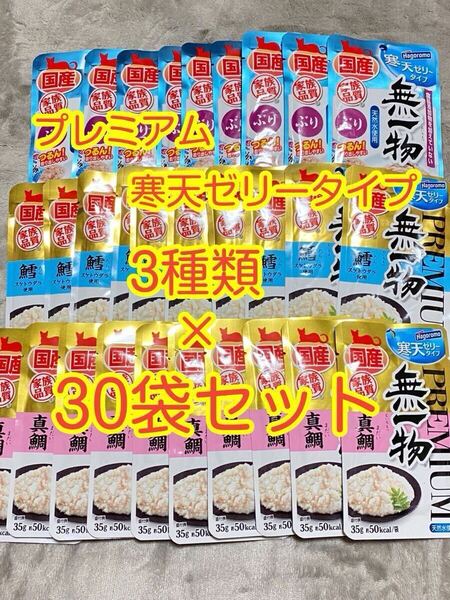 〈送料無料〉 無一物 【真鯛・ぶり・鱈】 寒天ゼリー プレミアム 30袋セット 猫用 キャットフード ウェット 国産 はごろも スープ パウチ