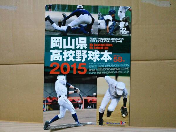 2015岡山県高校野球本 テレビせとうち 甲子園 名鑑