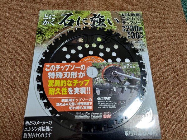とにかく石に強い チップソー 1枚入り (内径25.4mm) 230×36P ブラック 替え刃 替刃 草刈り機 芝刈り機 刈払い機 刈払機