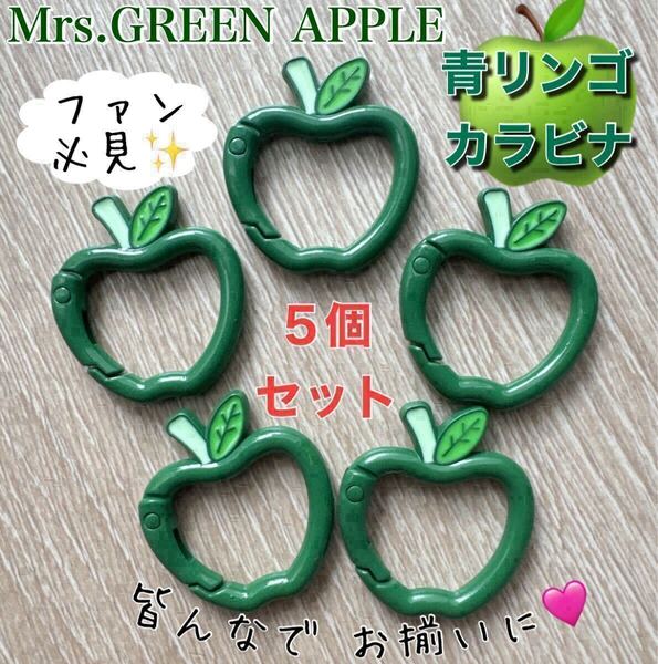 Mrs. GREEN APPLEファンに 青りんご カラビナ 5個セット ミセス キーホルダー キーリング ミセスグリーンアップル 可愛い チャーム